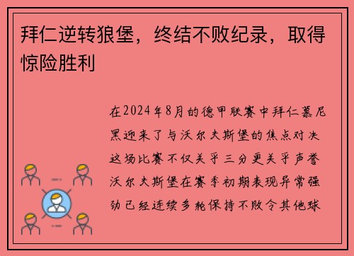 拜仁逆转狼堡，终结不败纪录，取得惊险胜利