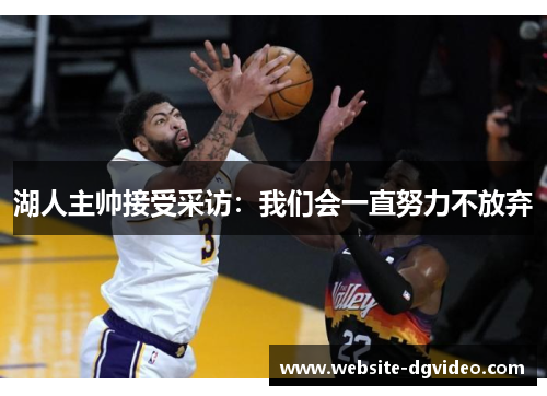 湖人主帅接受采访：我们会一直努力不放弃