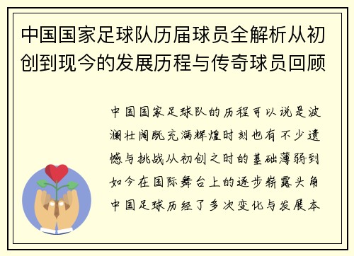 中国国家足球队历届球员全解析从初创到现今的发展历程与传奇球员回顾