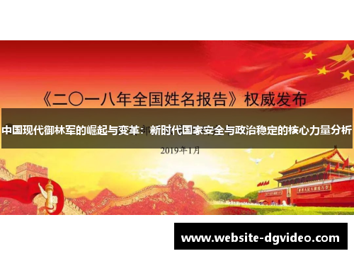 中国现代御林军的崛起与变革：新时代国家安全与政治稳定的核心力量分析