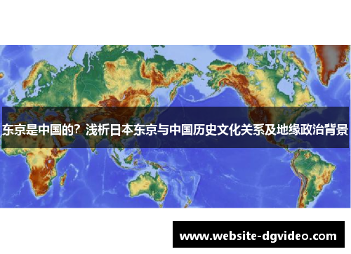 东京是中国的？浅析日本东京与中国历史文化关系及地缘政治背景