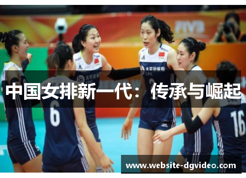 中国女排新一代：传承与崛起
