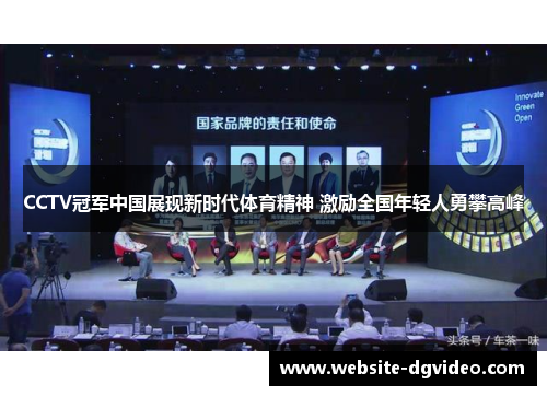 CCTV冠军中国展现新时代体育精神 激励全国年轻人勇攀高峰