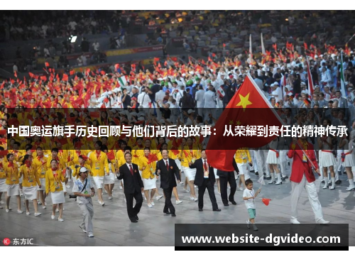 中国奥运旗手历史回顾与他们背后的故事：从荣耀到责任的精神传承