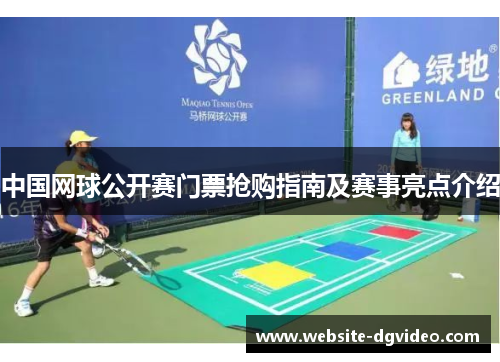 中国网球公开赛门票抢购指南及赛事亮点介绍
