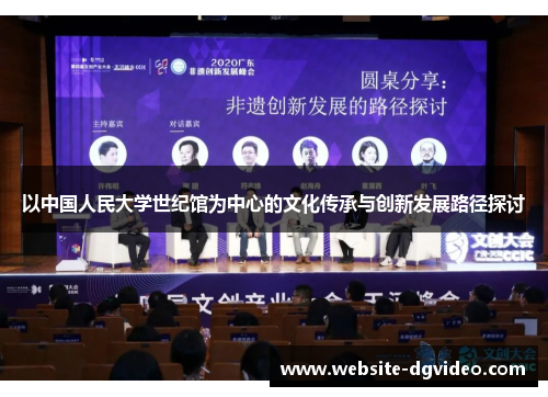 以中国人民大学世纪馆为中心的文化传承与创新发展路径探讨