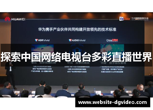 探索中国网络电视台多彩直播世界